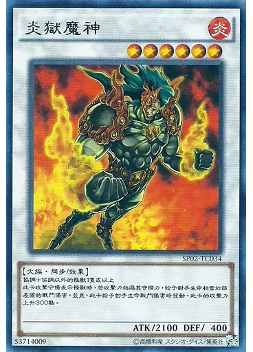 炎獄魔神