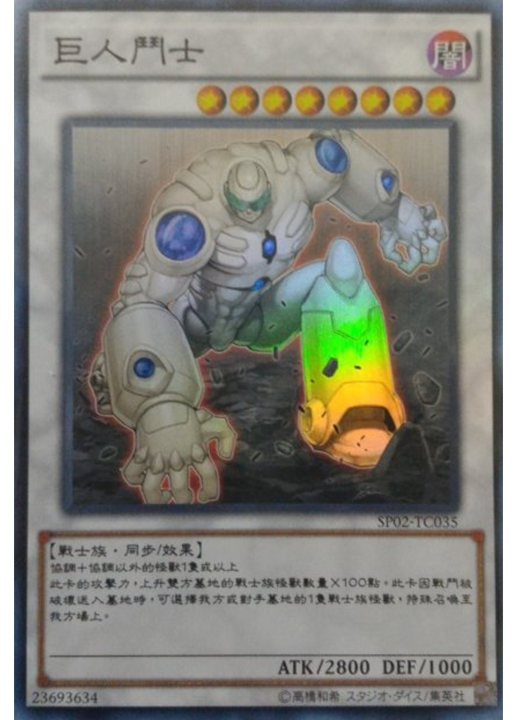 巨人鬥士