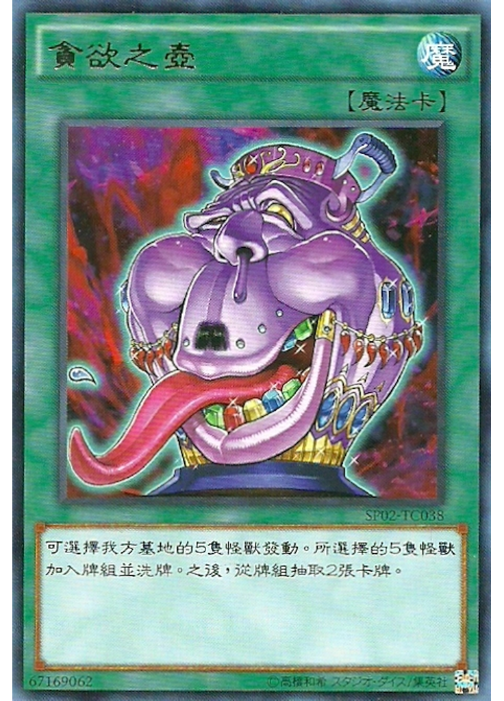 貪欲之壺