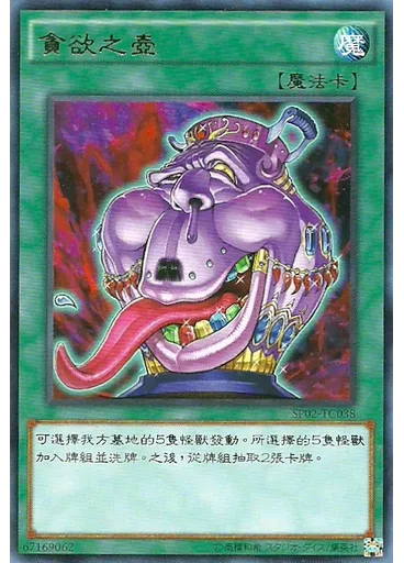 貪欲之壺