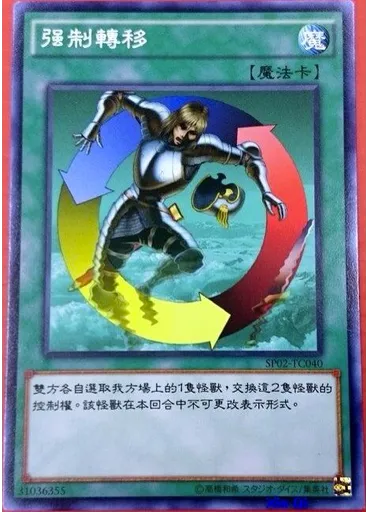 强制轉移