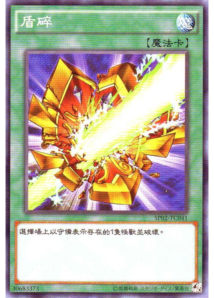 盾碎