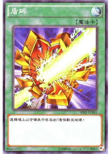 盾碎