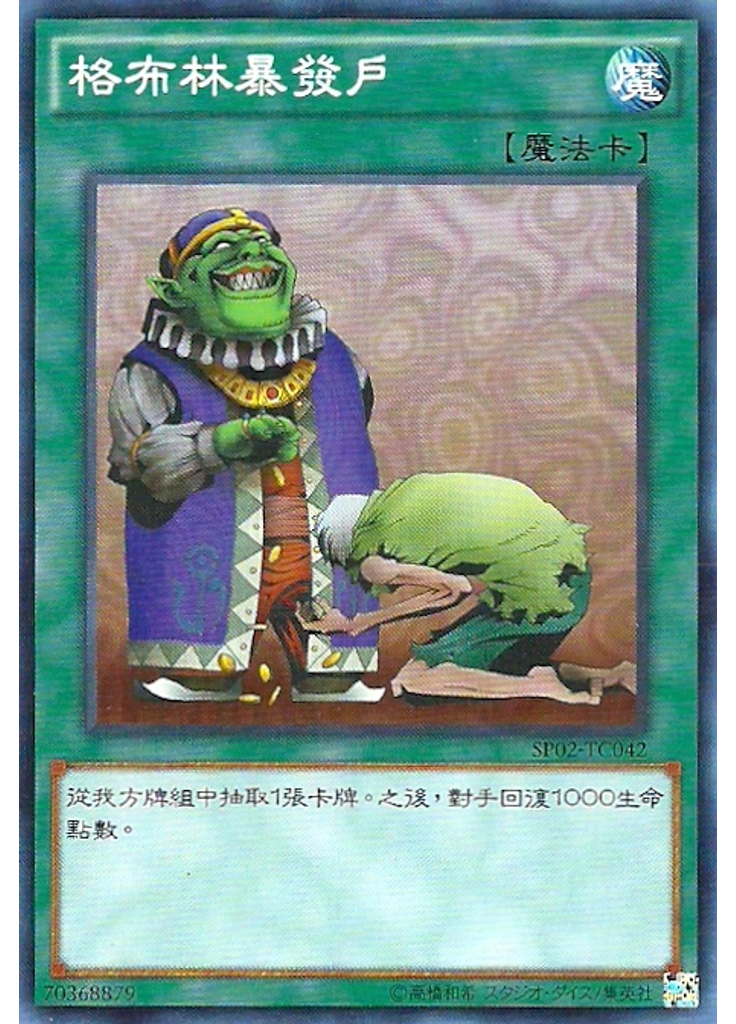 格布林暴發戶
