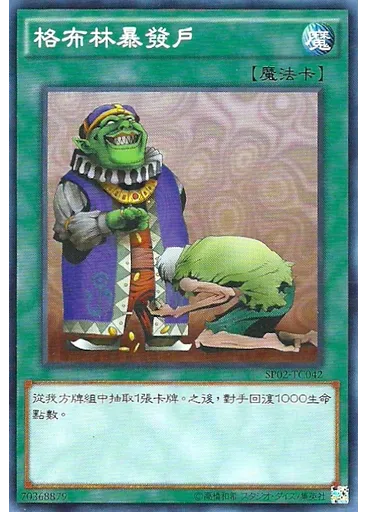 格布林暴發戶