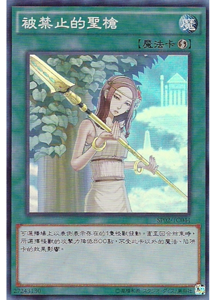 被禁止的聖槍