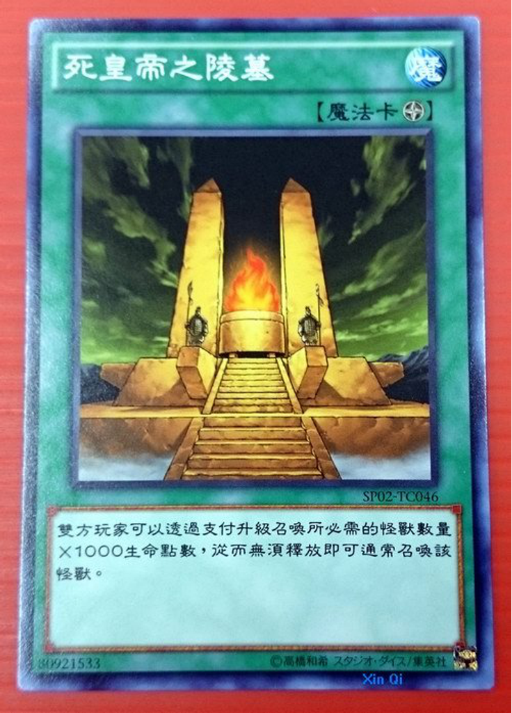 死皇帝之陵墓