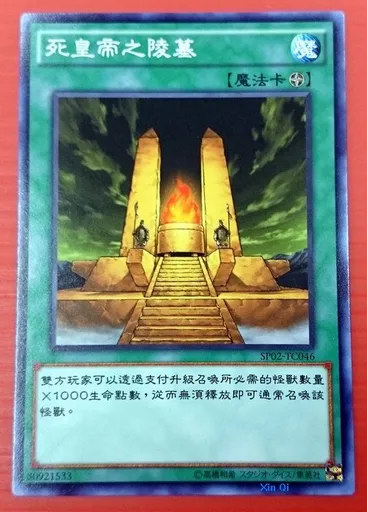 死皇帝之陵墓