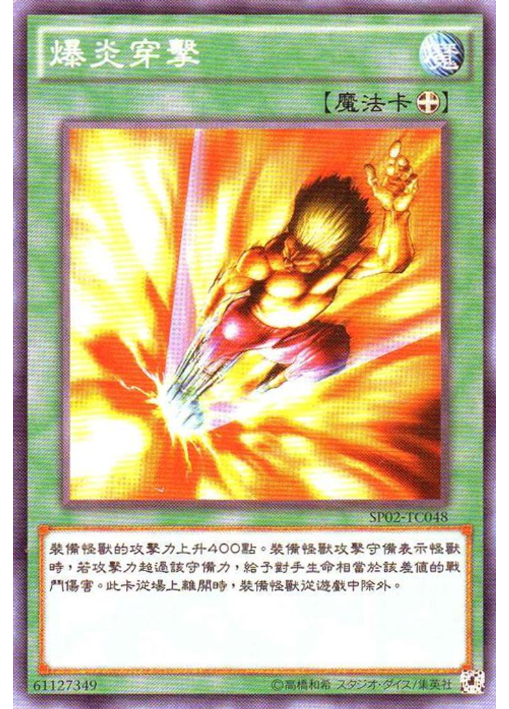 爆炎穿擊