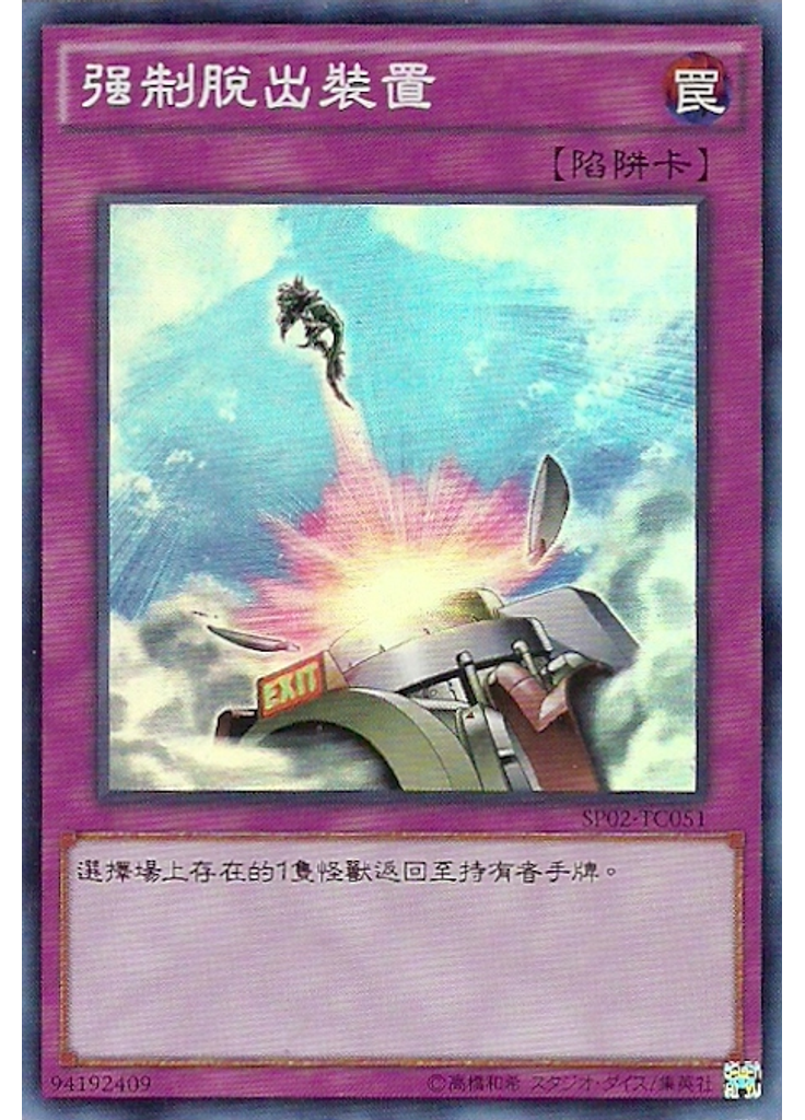 强制逃生裝置