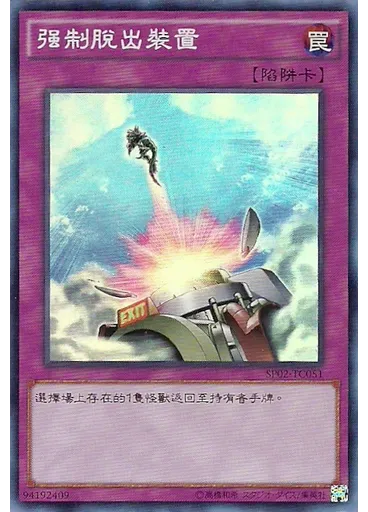 强制逃生裝置