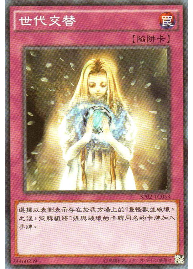 世代交替