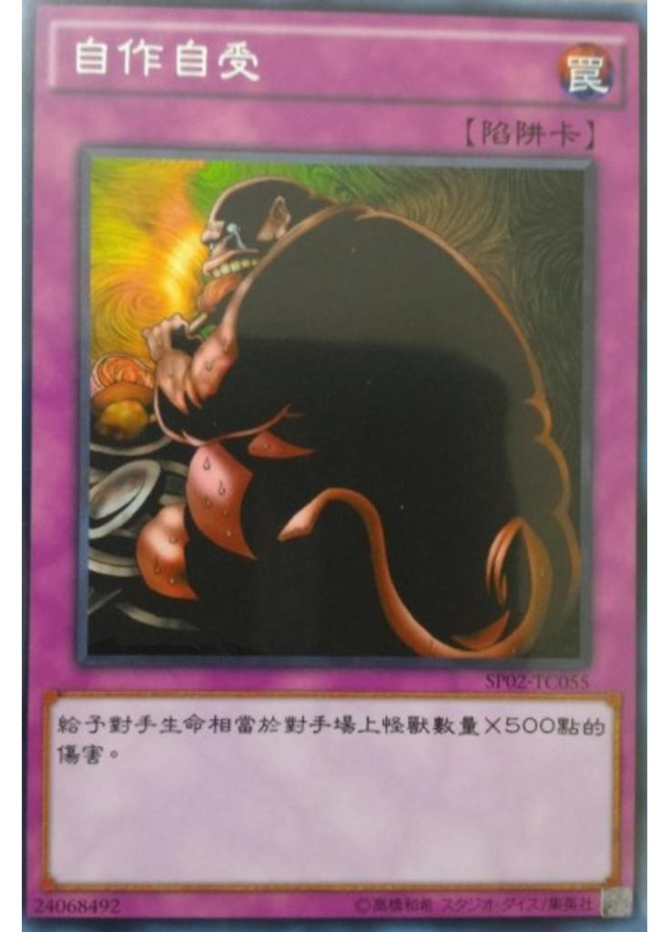 自作自受