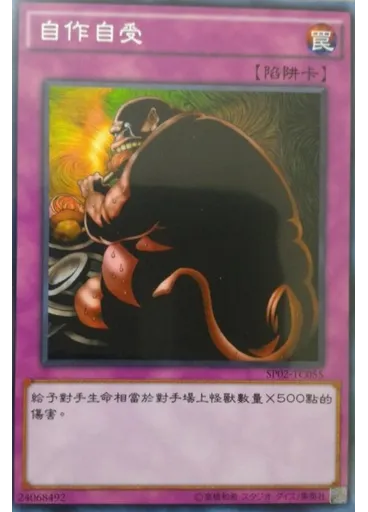 自作自受