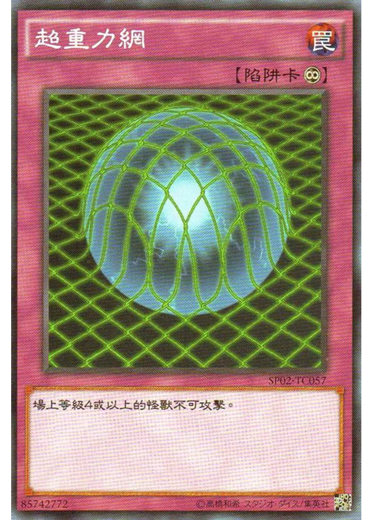 超重力網