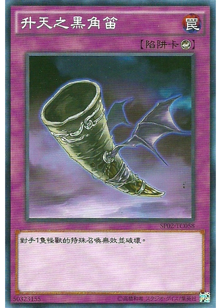 升天之黑角笛
