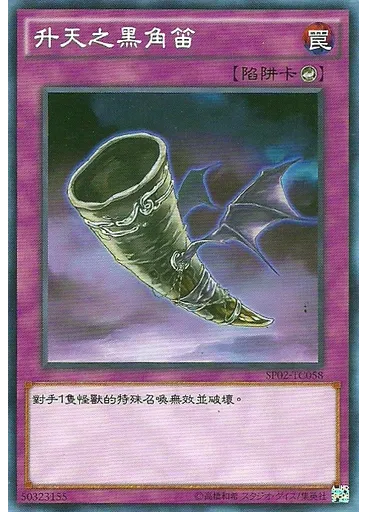 升天之黑角笛