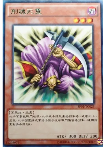 削魂死靈