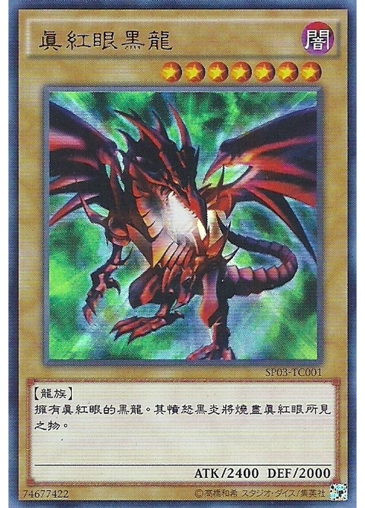 真紅眼黑龍