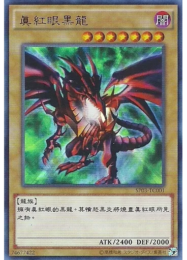 真紅眼黑龍