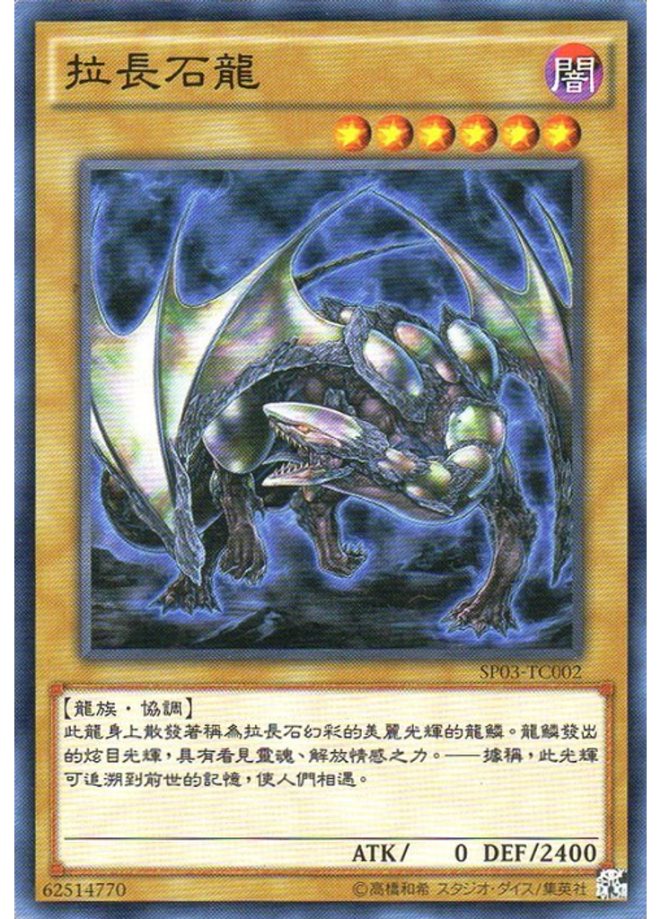 拉長石龍