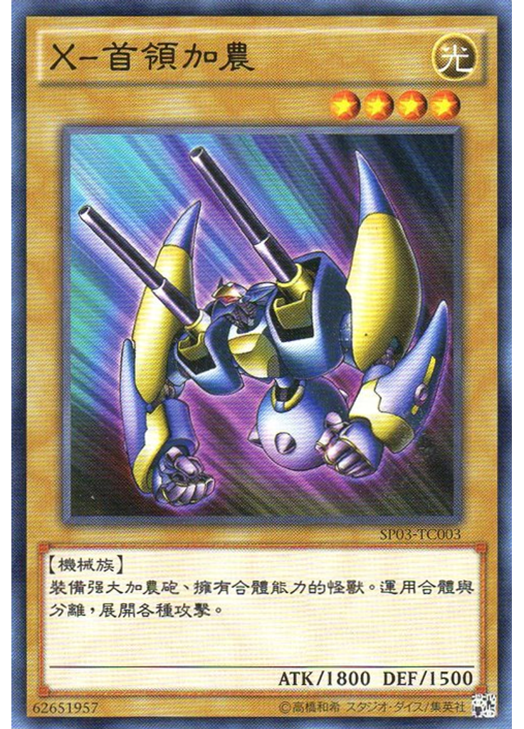 X–首領加農