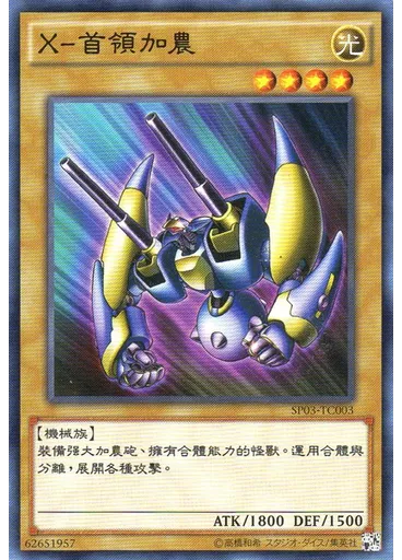X–首領加農