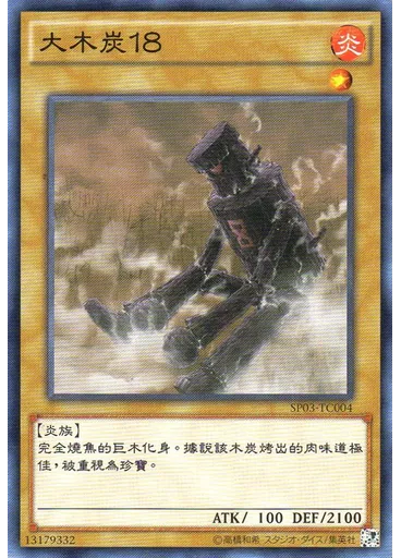 大木炭18