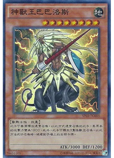 神獸王巴巴洛斯