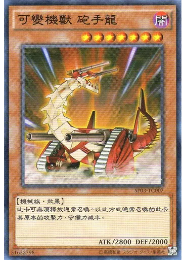 可變機獸 砲手龍