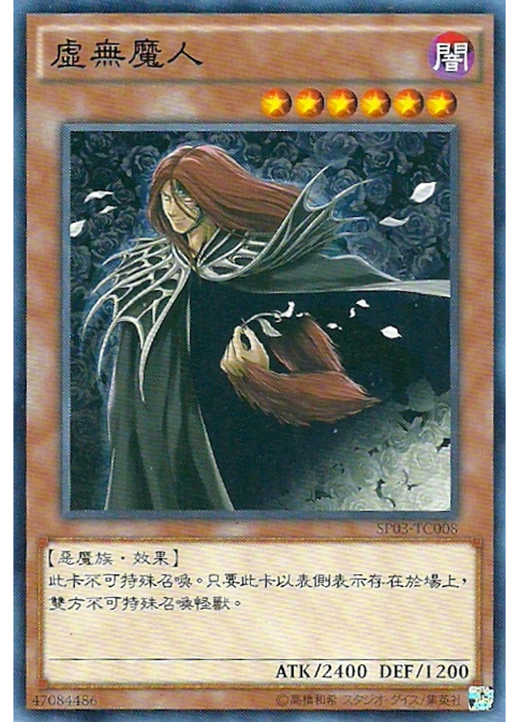 虛無魔人