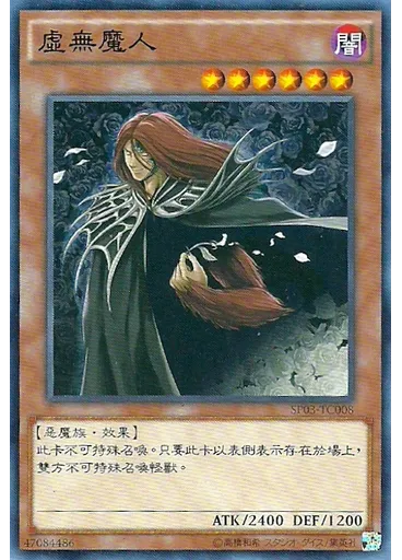 虛無魔人