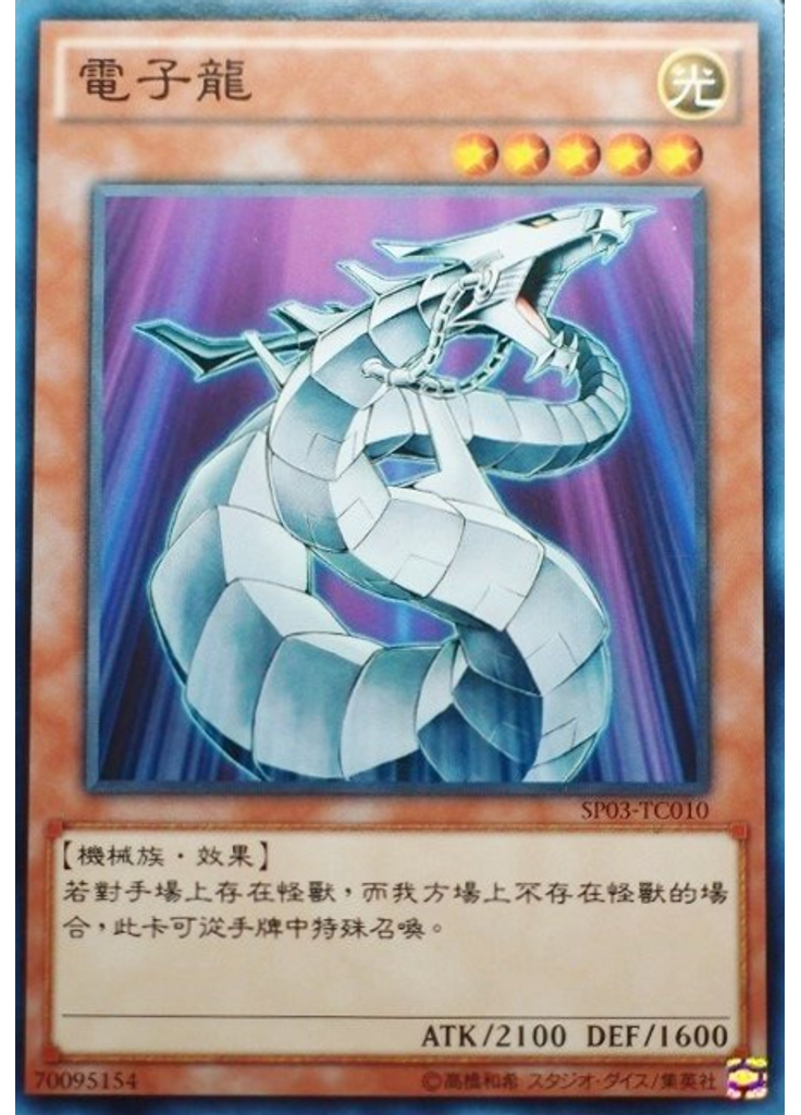 電子龍