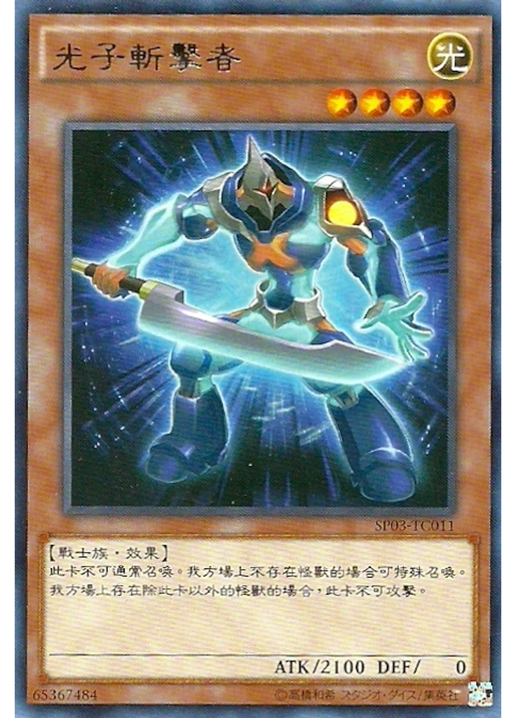 光子斬擊者