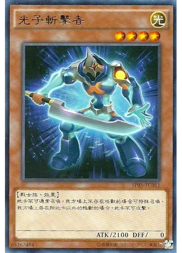 光子斬擊者