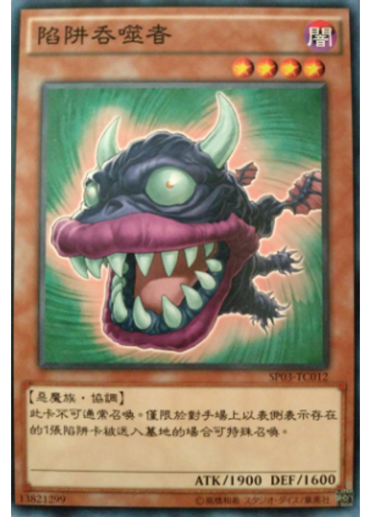 陷阱吞噬者