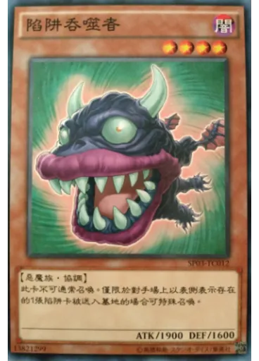 陷阱吞噬者