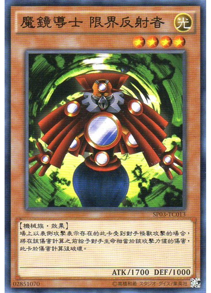 魔鏡導士 限界反射者