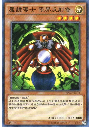 魔鏡導士 限界反射者