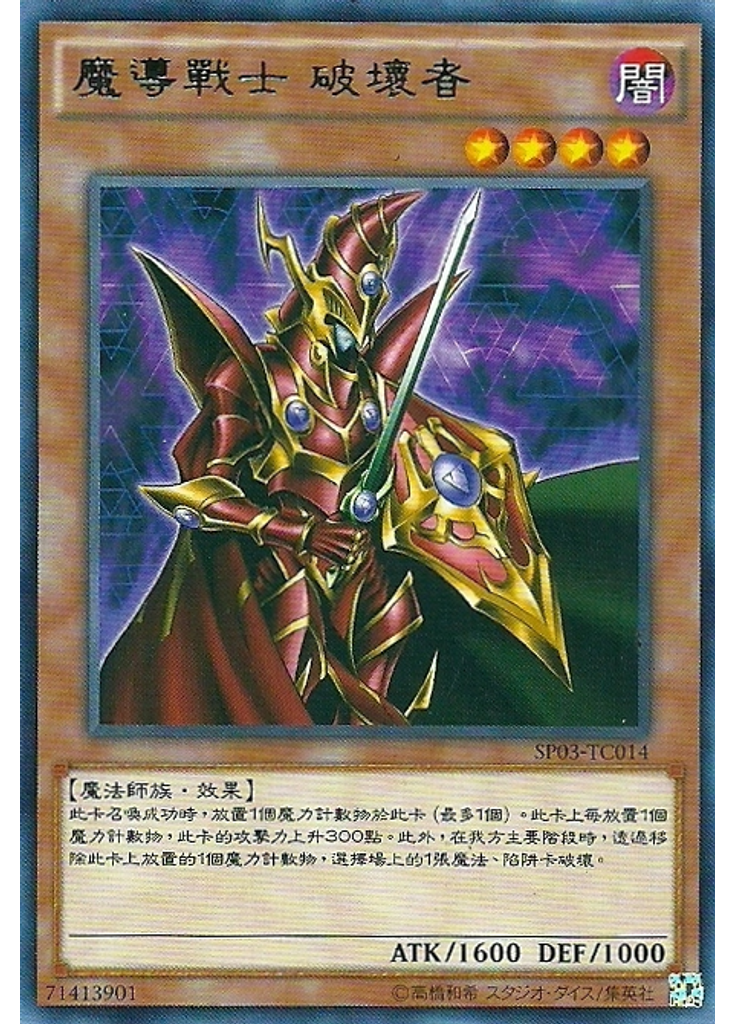 魔導戰士 破壞者