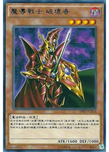 魔導戰士 破壞者