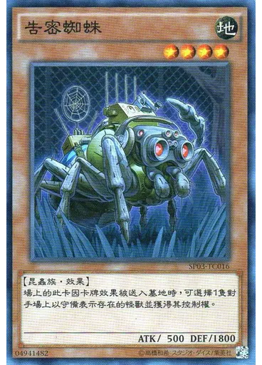 告密蜘蛛