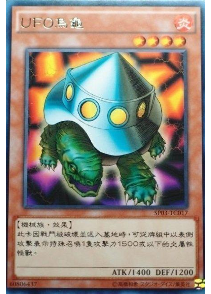 UFO烏龜