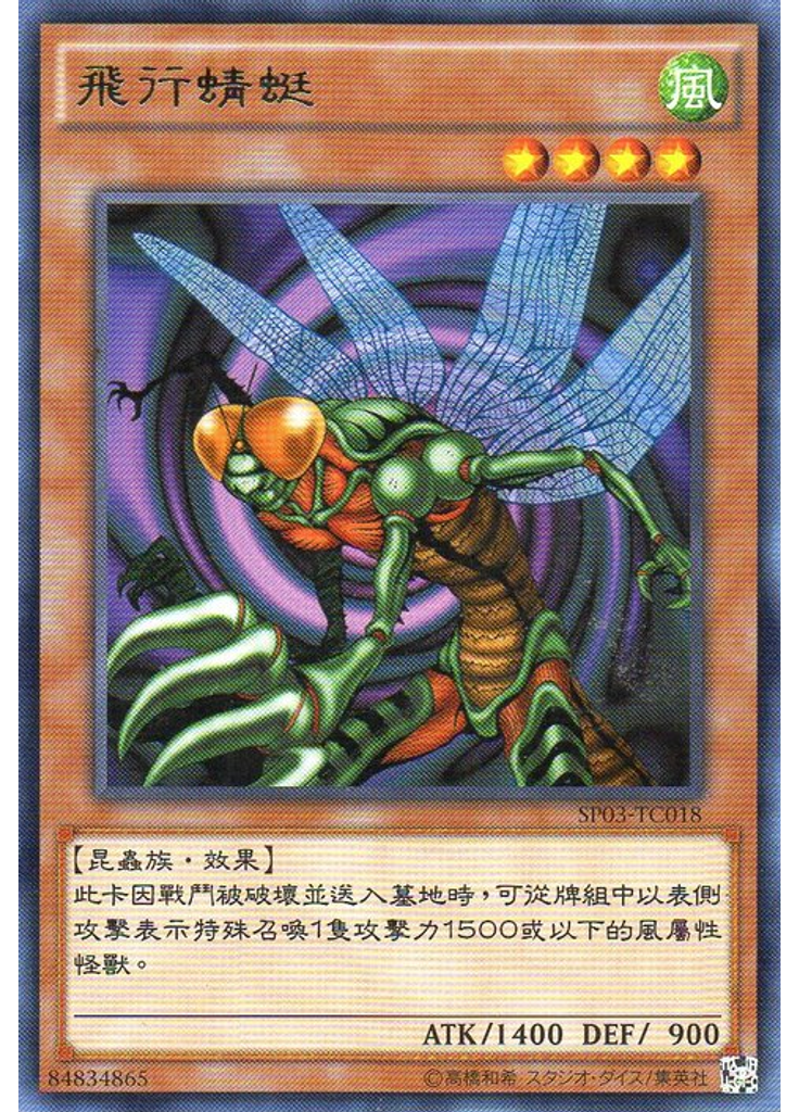 飛行蜻蜓