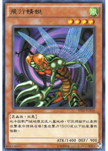 飛行蜻蜓