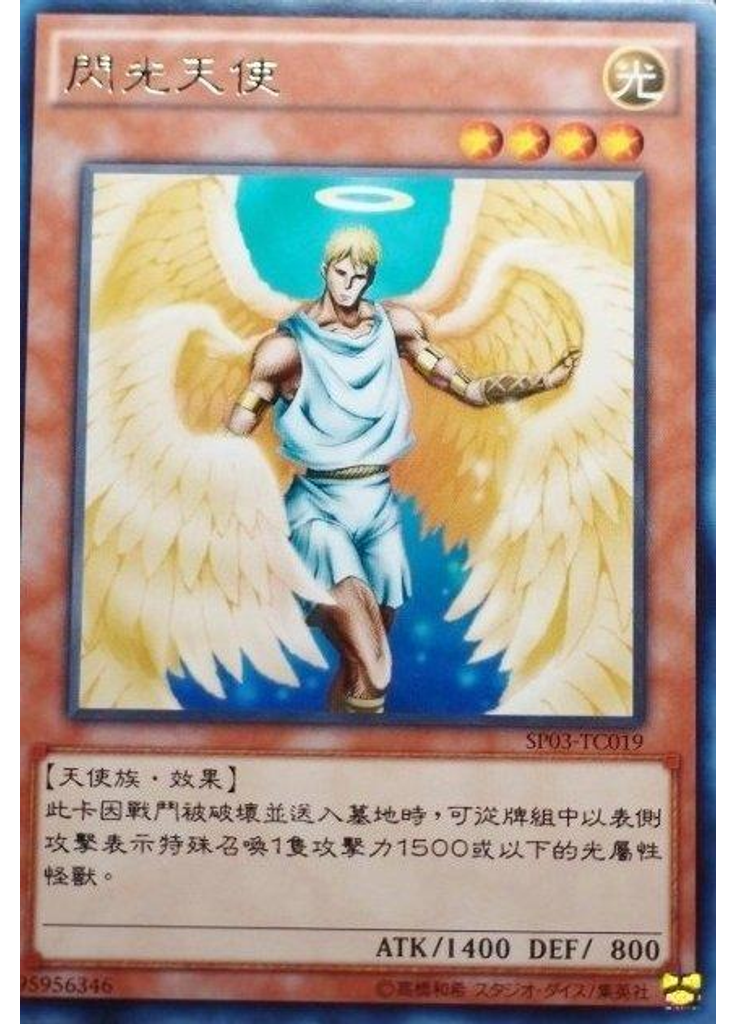 閃光天使