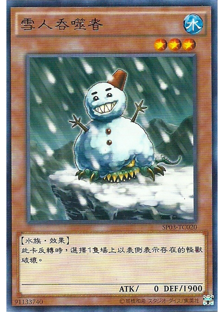 雪人吞噬者