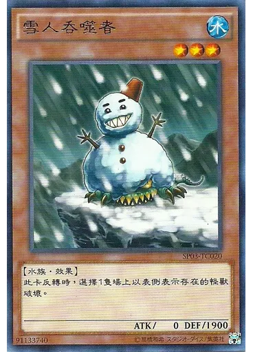 雪人吞噬者