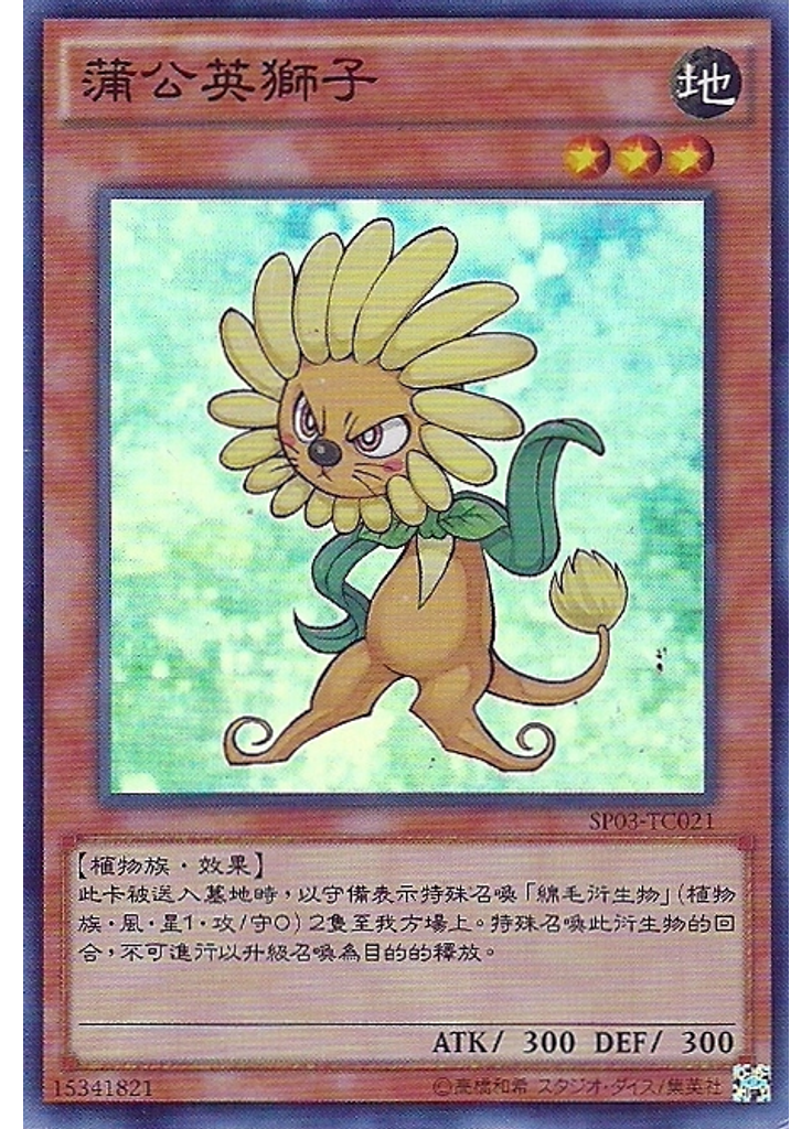 蒲公英獅子