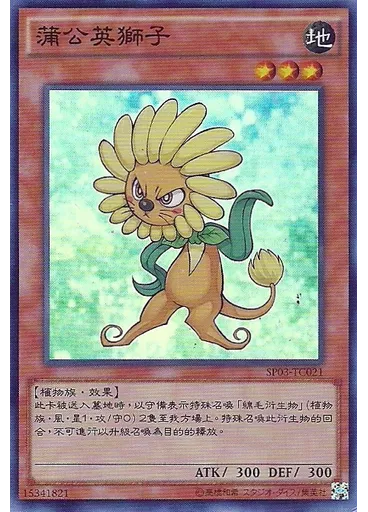 蒲公英獅子
